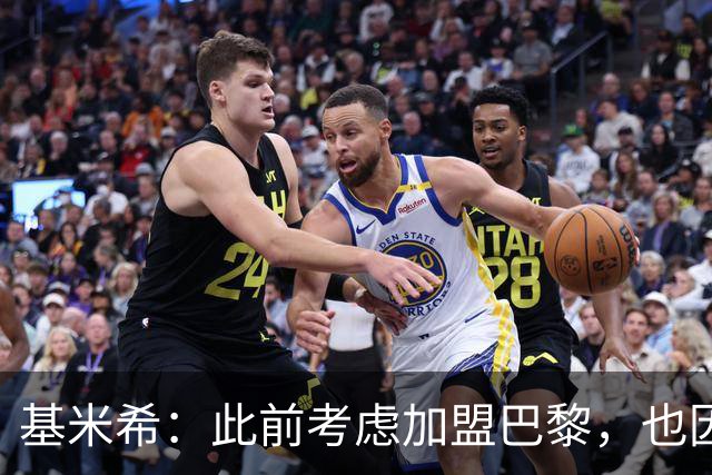 基米希：此前考虑加盟巴黎，也因想带他们队史首次夺得欧冠